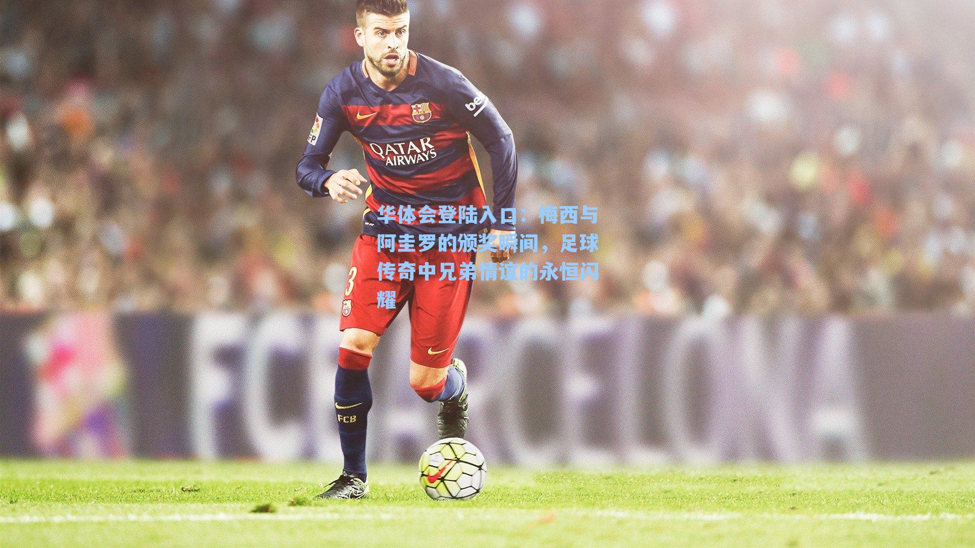 梅西与阿圭罗的颁奖瞬间，足球传奇中兄弟情谊的永恒闪耀