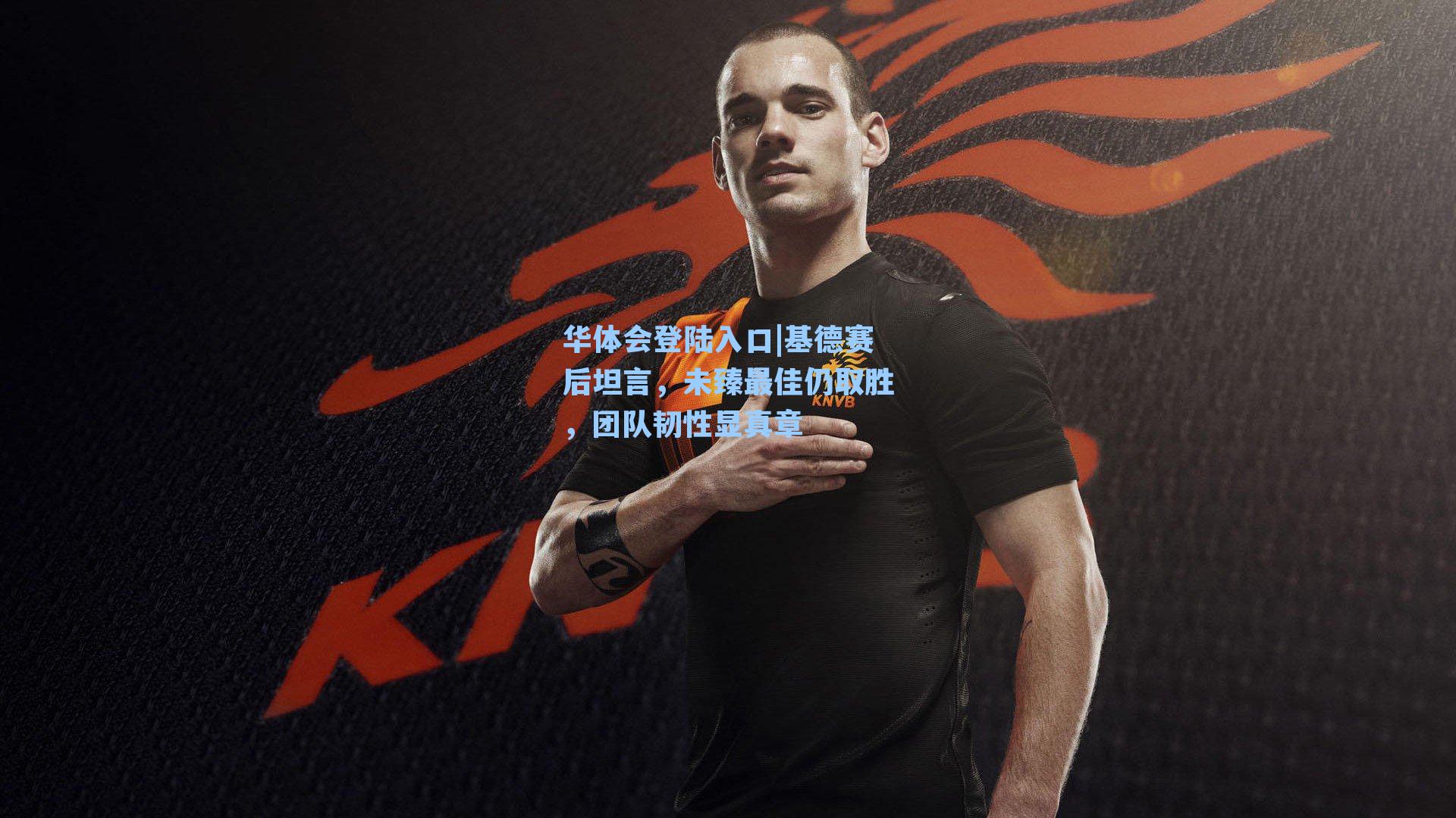 基德赛后坦言，未臻最佳仍取胜，团队韧性显真章