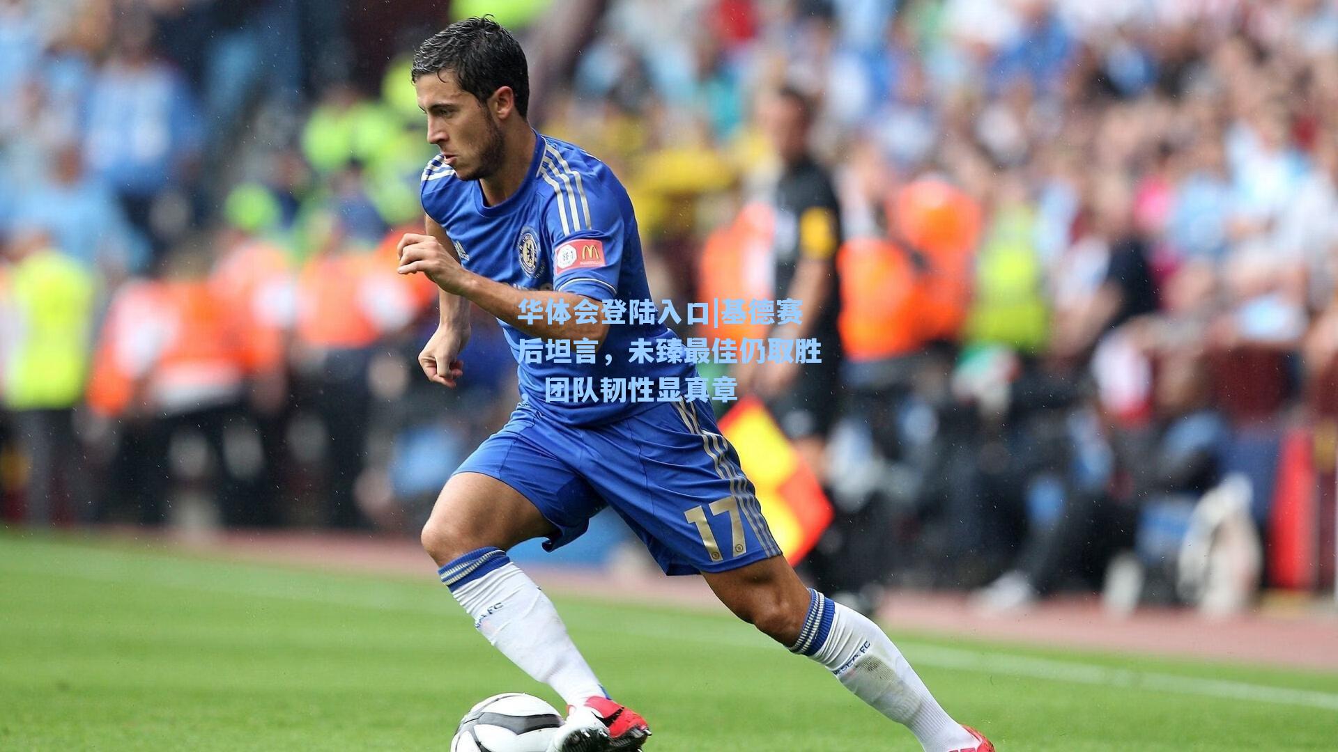 基德赛后坦言，未臻最佳仍取胜，团队韧性显真章