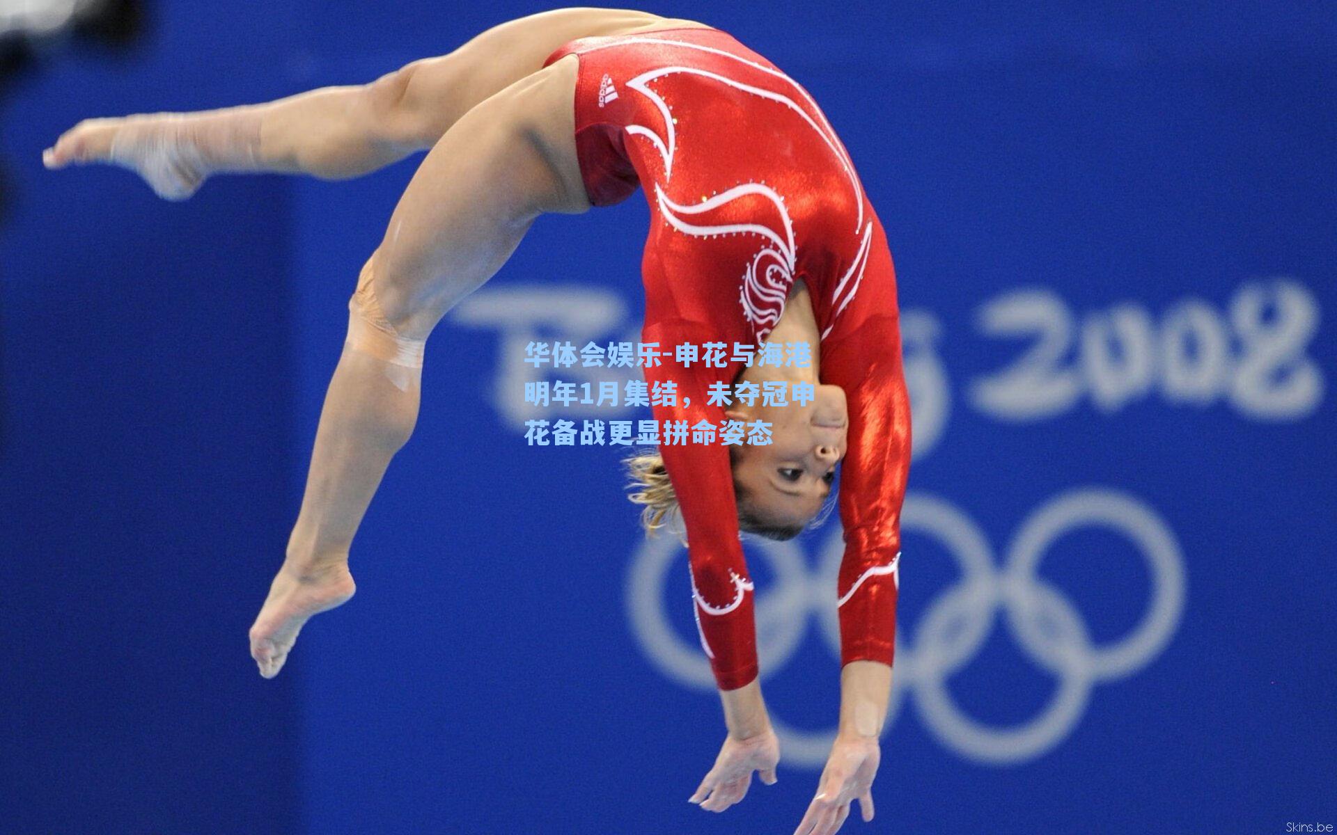 华体会娱乐-申花与海港明年1月集结，未夺冠申花备战更显拼命姿态