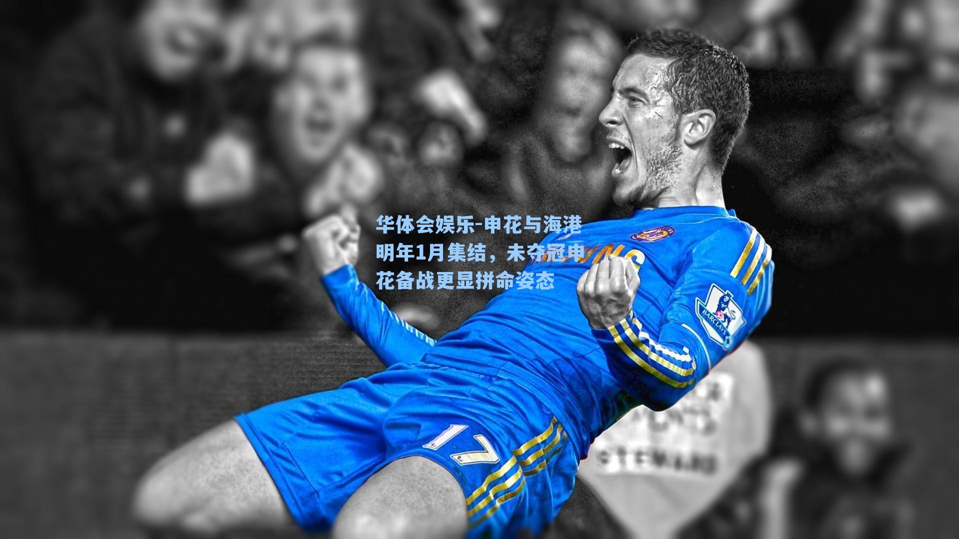 申花与海港明年1月集结，未夺冠申花备战更显拼命姿态