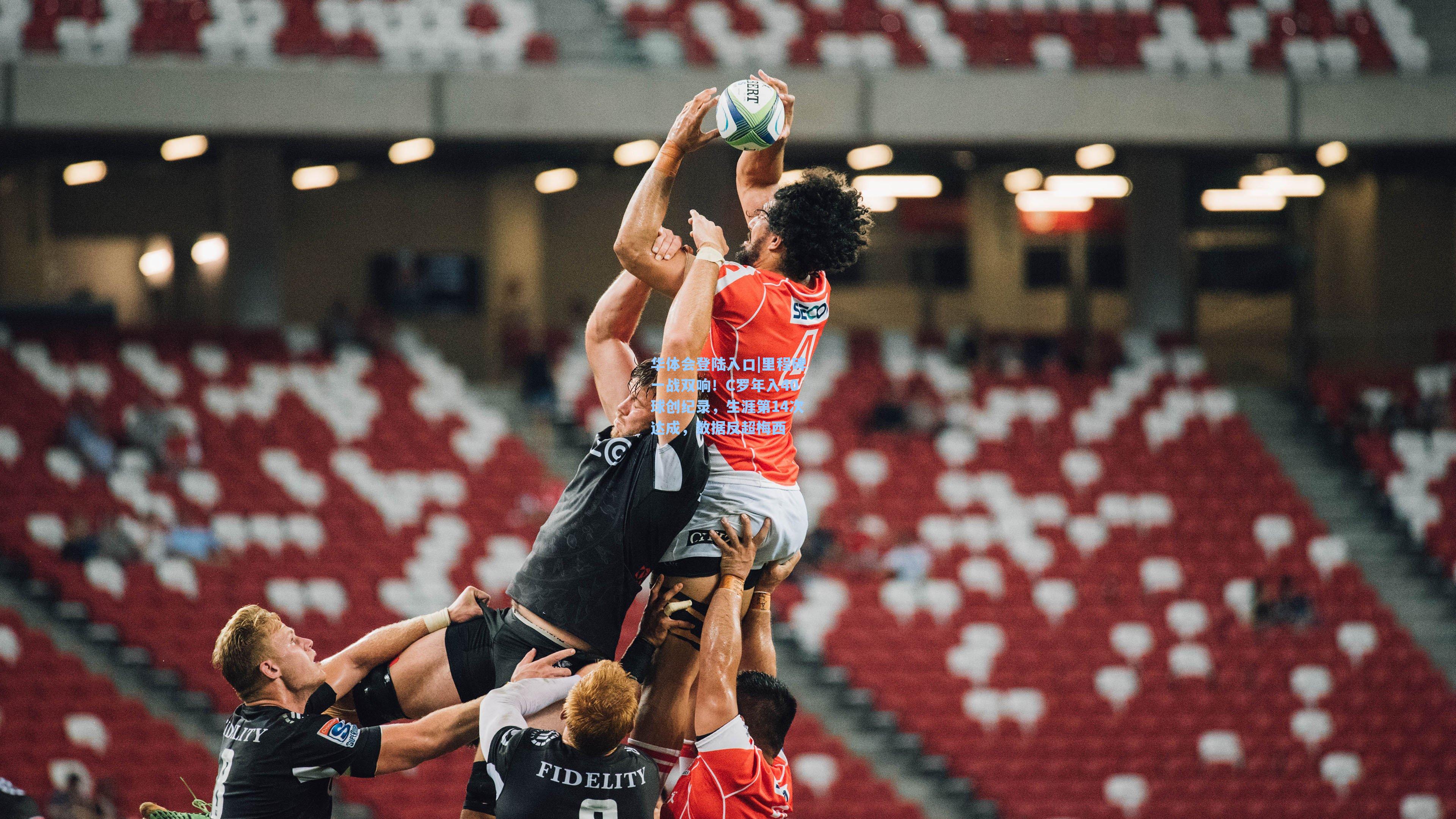 华体会登陆入口|里程碑一战双响！C罗年入40球创纪录，生涯第14次达成，数据反超梅西