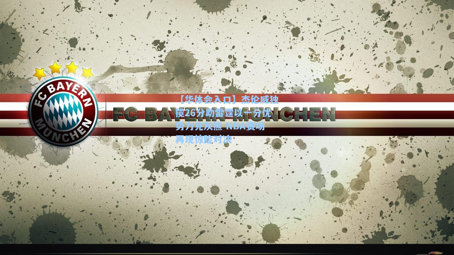 【华体会入口】杰伦威独揽26分助雷霆以一分优势力克灰熊 NBA赛场再现惊险对决